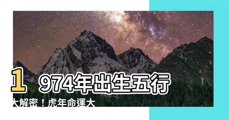 1974年五行缺什么|1974年出生的人属什么 1974年属虎五行属什么